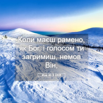 Picture 05 - Йов 40:9 UKR - Коли маєш рамено, як Бог, і - Bible Verse Picture