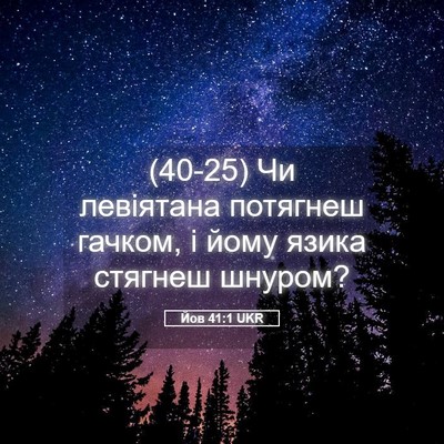 Picture 05 - Йов 41:1 UKR - (40-25) Чи левіятана потягнеш - Bible Verse Picture