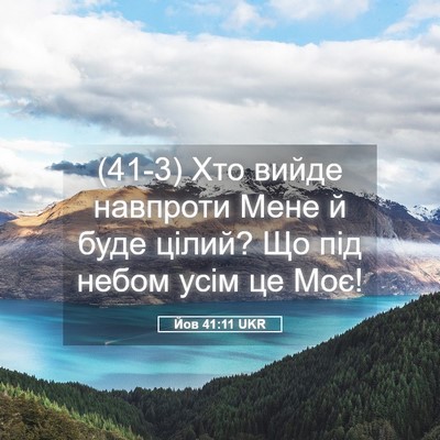 Picture 05 - Йов 41:11 UKR - (41-3) Хто вийде навпроти - Bible Verse Picture