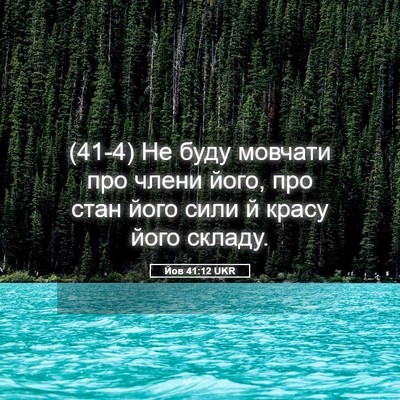 Picture 05 - Йов 41:12 UKR - (41-4) Не буду мовчати про - Bible Verse Picture