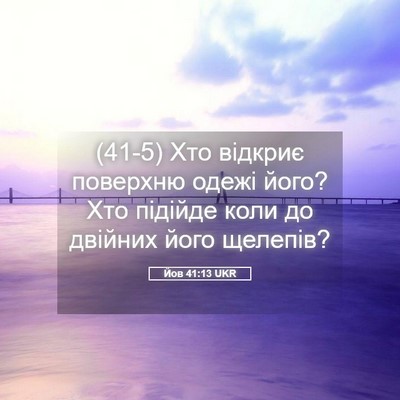 Picture 05 - Йов 41:13 UKR - (41-5) Хто відкриє поверхню - Bible Verse Picture