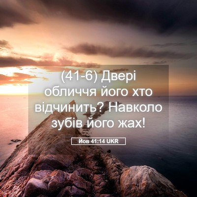Picture 05 - Йов 41:14 UKR - (41-6) Двері обличчя його хто - Bible Verse Picture