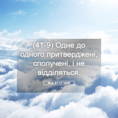 Picture 05 - Йов 41:17 UKR - (41-9) Одне до одного - Bible Verse Picture