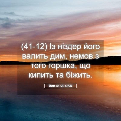 Picture 05 - Йов 41:20 UKR - (41-12) Із ніздер його валить - Bible Verse Picture