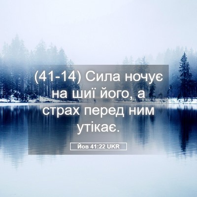 Picture 05 - Йов 41:22 UKR - (41-14) Сила ночує на шиї його, - Bible Verse Picture