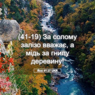 Picture 05 - Йов 41:27 UKR - (41-19) За солому залізо - Bible Verse Picture