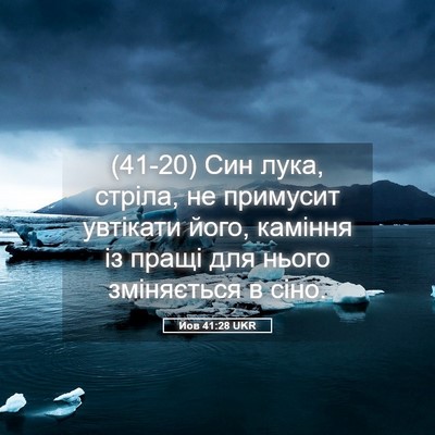 Picture 05 - Йов 41:28 UKR - (41-20) Син лука, стріла, не - Bible Verse Picture