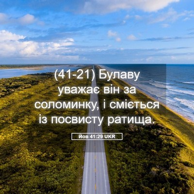 Picture 05 - Йов 41:29 UKR - (41-21) Булаву уважає він за - Bible Verse Picture