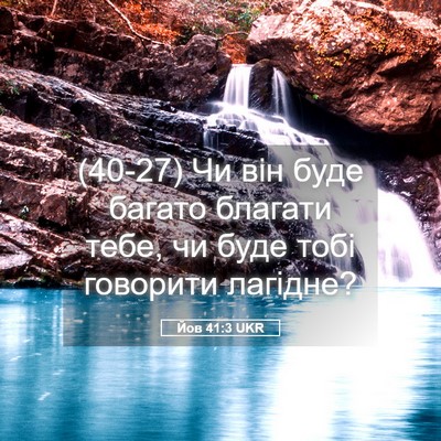 Picture 05 - Йов 41:3 UKR - (40-27) Чи він буде багато - Bible Verse Picture