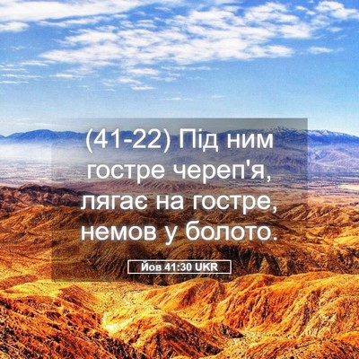 Picture 05 - Йов 41:30 UKR - (41-22) Під ним гостре череп'я, - Bible Verse Picture