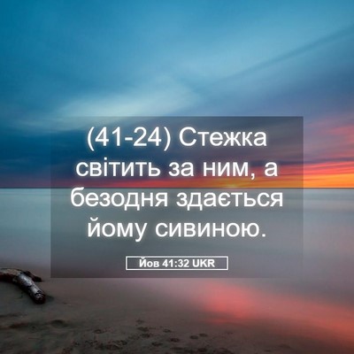 Picture 05 - Йов 41:32 UKR - (41-24) Стежка світить за ним, - Bible Verse Picture