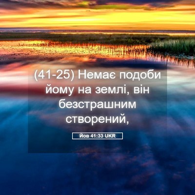 Picture 05 - Йов 41:33 UKR - (41-25) Немає подоби йому на - Bible Verse Picture