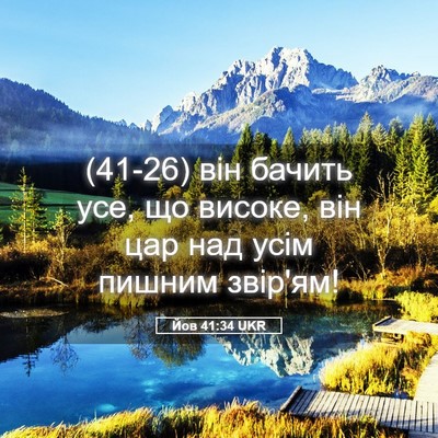 Picture 05 - Йов 41:34 UKR - (41-26) він бачить усе, що - Bible Verse Picture