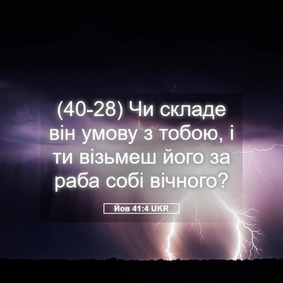 Picture 05 - Йов 41:4 UKR - (40-28) Чи складе він умову з - Bible Verse Picture