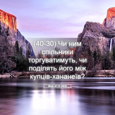 Picture 05 - Йов 41:6 UKR - (40-30) Чи ним спільники - Bible Verse Picture