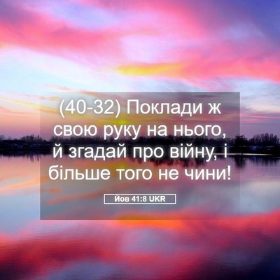 Picture 05 - Йов 41:8 UKR - (40-32) Поклади ж свою руку на - Bible Verse Picture