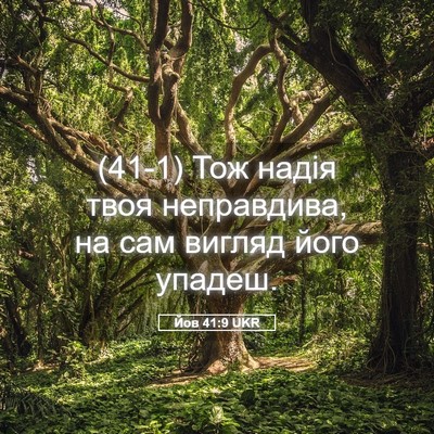 Picture 05 - Йов 41:9 UKR - (41-1) Тож надія твоя - Bible Verse Picture