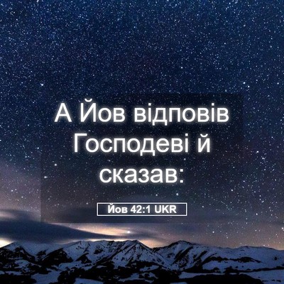 Picture 05 - Йов 42:1 UKR - А Йов відповів Господеві й - Bible Verse Picture