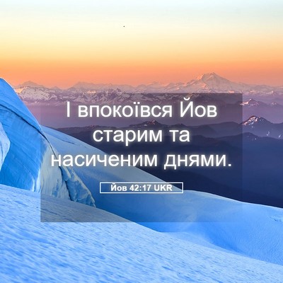 Picture 05 - Йов 42:17 UKR - І впокоївся Йов старим та - Bible Verse Picture