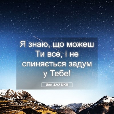 Picture 05 - Йов 42:2 UKR - Я знаю, що можеш Ти все, і не - Bible Verse Picture