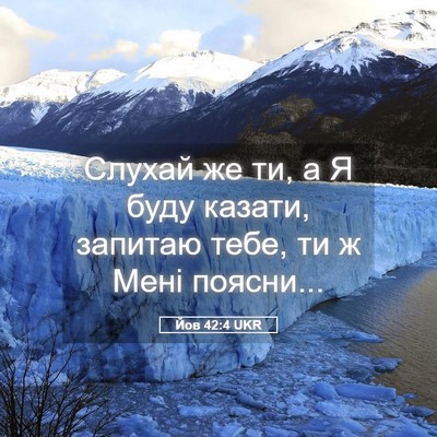 Picture 05 - Йов 42:4 UKR - Слухай же ти, а Я буду - Bible Verse Picture