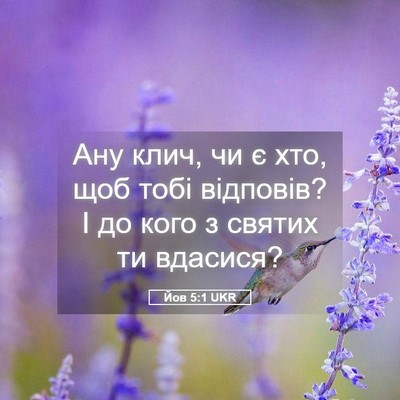 Picture 05 - Йов 5:1 UKR - Ану клич, чи є хто, щоб тобі - Bible Verse Picture