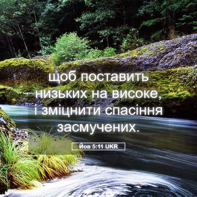Picture 05 - Йов 5:11 UKR - щоб поставить низьких на - Bible Verse Picture