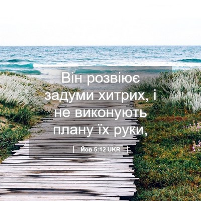 Picture 05 - Йов 5:12 UKR - Він розвіює задуми хитрих, - Bible Verse Picture