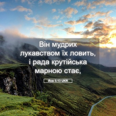 Picture 05 - Йов 5:13 UKR - Він мудрих лукавством їх - Bible Verse Picture
