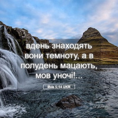 Picture 05 - Йов 5:14 UKR - вдень знаходять вони - Bible Verse Picture