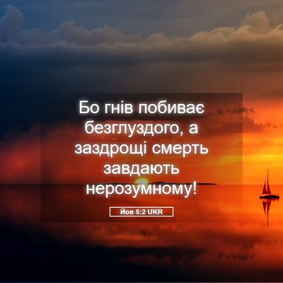 Picture 05 - Йов 5:2 UKR - Бо гнів побиває - Bible Verse Picture