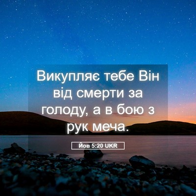 Picture 05 - Йов 5:20 UKR - Викупляє тебе Він від - Bible Verse Picture