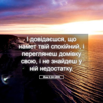 Picture 05 - Йов 5:24 UKR - І довідаєшся, що намет твій - Bible Verse Picture