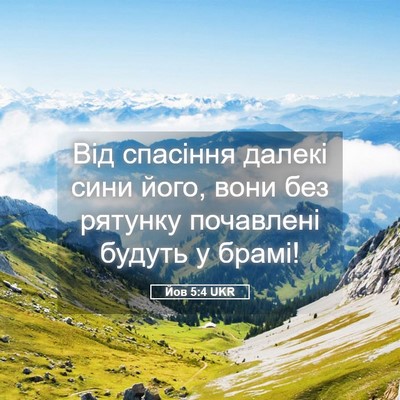 Picture 05 - Йов 5:4 UKR - Від спасіння далекі сини - Bible Verse Picture