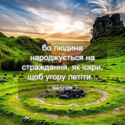 Picture 05 - Йов 5:7 UKR - бо людина народжується на - Bible Verse Picture