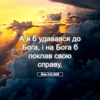 Picture 05 - Йов 5:8 UKR - А я б удавався до Бога, і на - Bible Verse Picture