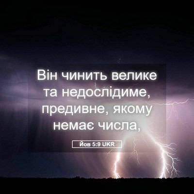 Picture 05 - Йов 5:9 UKR - Він чинить велике та - Bible Verse Picture
