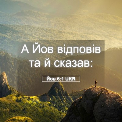 Picture 05 - Йов 6:1 UKR - А Йов відповів та й - Bible Verse Picture
