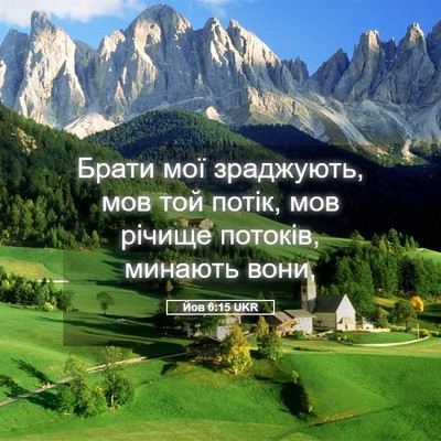 Picture 05 - Йов 6:15 UKR - Брати мої зраджують, мов - Bible Verse Picture