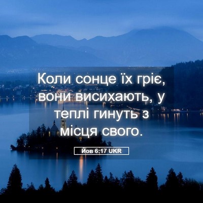 Picture 05 - Йов 6:17 UKR - Коли сонце їх гріє, вони - Bible Verse Picture
