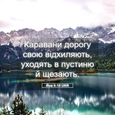 Picture 05 - Йов 6:18 UKR - Каравани дорогу свою - Bible Verse Picture