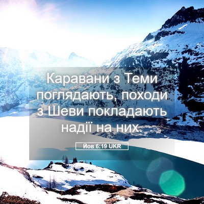 Picture 05 - Йов 6:19 UKR - Каравани з Теми - Bible Verse Picture