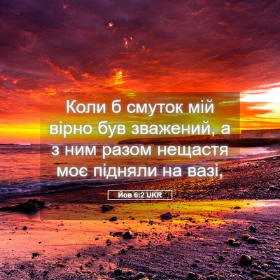 Picture 05 - Йов 6:2 UKR - Коли б смуток мій вірно був - Bible Verse Picture