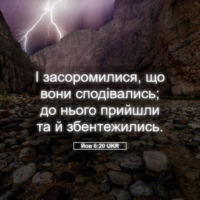 Picture 05 - Йов 6:20 UKR - І засоромилися, що вони - Bible Verse Picture