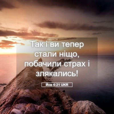 Picture 05 - Йов 6:21 UKR - Так і ви тепер стали ніщо, - Bible Verse Picture