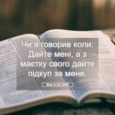 Picture 05 - Йов 6:22 UKR - Чи я говорив коли: Дайте - Bible Verse Picture
