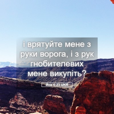 Picture 05 - Йов 6:23 UKR - і врятуйте мене з руки - Bible Verse Picture