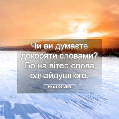 Picture 05 - Йов 6:26 UKR - Чи ви думаєте докоряти - Bible Verse Picture
