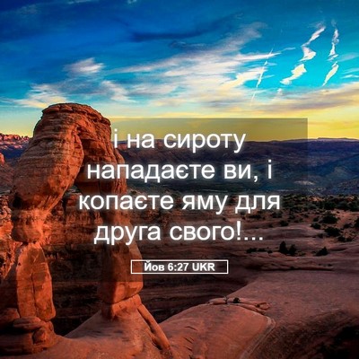 Picture 05 - Йов 6:27 UKR - і на сироту нападаєте ви, і - Bible Verse Picture