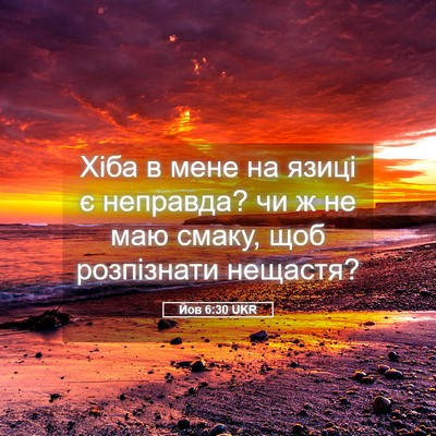 Picture 05 - Йов 6:30 UKR - Хіба в мене на язиці є - Bible Verse Picture